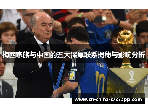 梅西家族与中国的五大深厚联系揭秘与影响分析 梅西家族与中国的五大深厚联系揭秘与影响分析