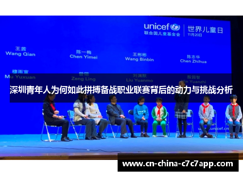 深圳青年人为何如此拼搏备战职业联赛背后的动力与挑战分析