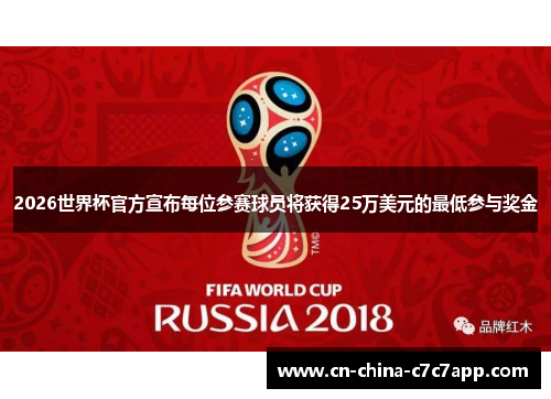 2026世界杯官方宣布每位参赛球员将获得25万美元的最低参与奖金 2026世界杯官方宣布每位参赛球员将获得25万美元的最低参与奖金