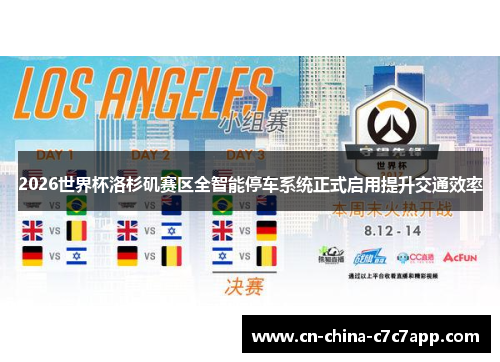 2026世界杯洛杉矶赛区全智能停车系统正式启用提升交通效率