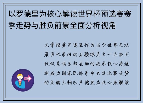 以罗德里为核心解读世界杯预选赛赛季走势与胜负前景全面分析视角
