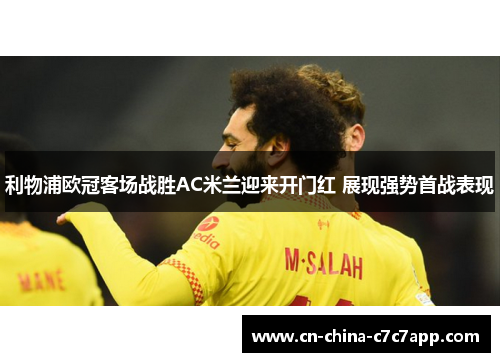 利物浦欧冠客场战胜AC米兰迎来开门红 展现强势首战表现