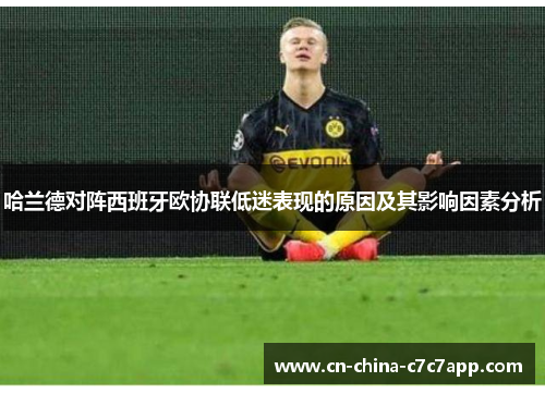 哈兰德对阵西班牙欧协联低迷表现的原因及其影响因素分析