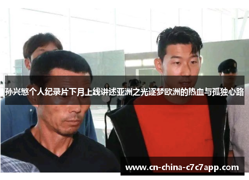 孙兴慜个人纪录片下月上线讲述亚洲之光逐梦欧洲的热血与孤独心路