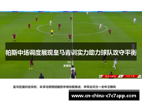 帕斯中场调度展现皇马青训实力助力球队攻守平衡