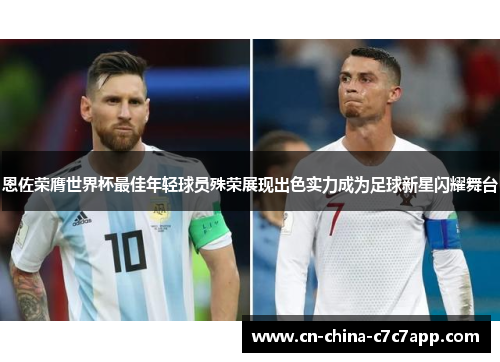 恩佐荣膺世界杯最佳年轻球员殊荣展现出色实力成为足球新星闪耀舞台