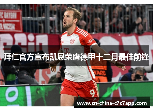 拜仁官方宣布凯恩荣膺德甲十二月最佳前锋