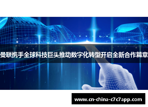 曼联携手全球科技巨头推动数字化转型开启全新合作篇章