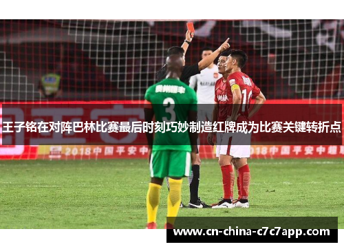 王子铭在对阵巴林比赛最后时刻巧妙制造红牌成为比赛关键转折点