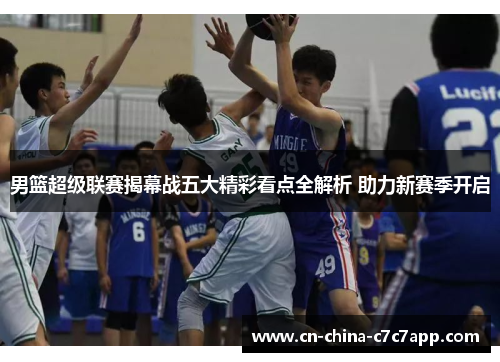 男篮超级联赛揭幕战五大精彩看点全解析 助力新赛季开启