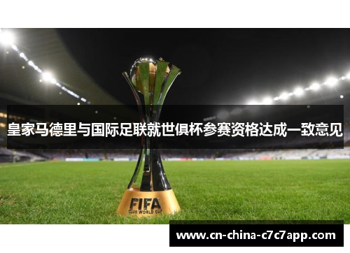 皇家马德里与国际足联就世俱杯参赛资格达成一致意见