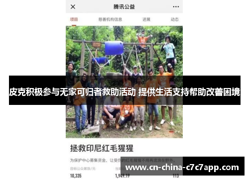 皮克积极参与无家可归者救助活动 提供生活支持帮助改善困境