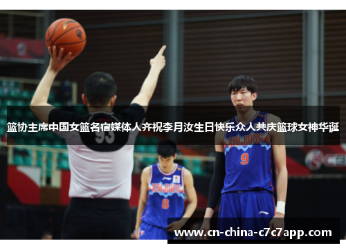 篮协主席中国女篮名宿媒体人齐祝李月汝生日快乐众人共庆篮球女神华诞