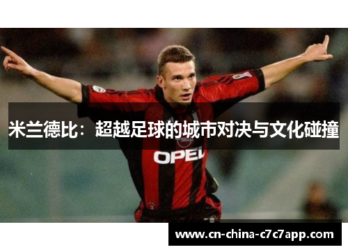 米兰德比：超越足球的城市对决与文化碰撞