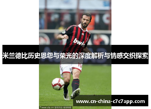 米兰德比历史恩怨与荣光的深度解析与情感交织探索