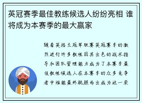 英冠赛季最佳教练候选人纷纷亮相 谁将成为本赛季的最大赢家