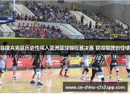 菲律宾男篮历史性闯入亚洲篮球锦标赛决赛 获得银牌创佳绩 菲律宾男篮历史性闯入亚洲篮球锦标赛决赛 获得银牌创佳绩