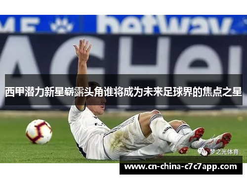西甲潜力新星崭露头角谁将成为未来足球界的焦点之星 西甲潜力新星崭露头角谁将成为未来足球界的焦点之星