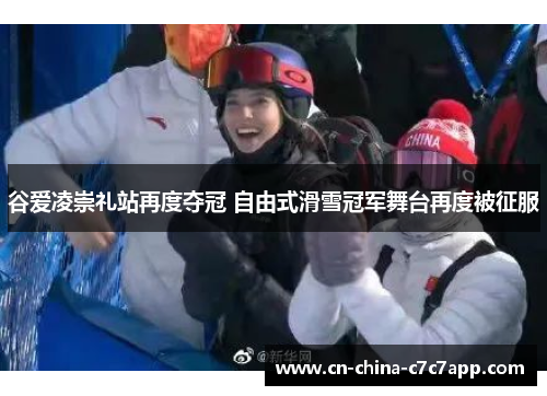 谷爱凌崇礼站再度夺冠 自由式滑雪冠军舞台再度被征服 谷爱凌崇礼站再度夺冠 自由式滑雪冠军舞台再度被征服