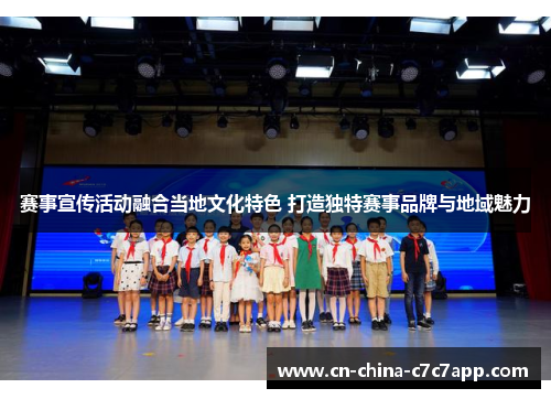 赛事宣传活动融合当地文化特色 打造独特赛事品牌与地域魅力 赛事宣传活动融合当地文化特色 打造独特赛事品牌与地域魅力