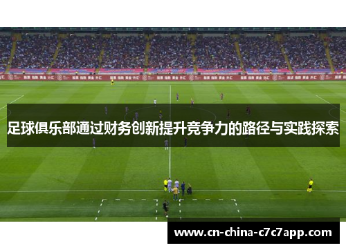 足球俱乐部通过财务创新提升竞争力的路径与实践探索 足球俱乐部通过财务创新提升竞争力的路径与实践探索