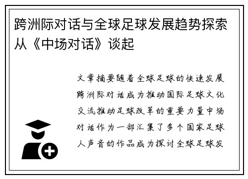 跨洲际对话与全球足球发展趋势探索从《中场对话》谈起 跨洲际对话与全球足球发展趋势探索从《中场对话》谈起