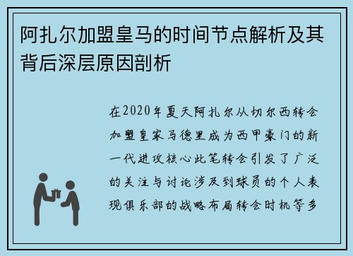 阿扎尔加盟皇马的时间节点解析及其背后深层原因剖析