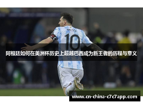 阿根廷如何在美洲杯历史上超越巴西成为新王者的历程与意义 阿根廷如何在美洲杯历史上超越巴西成为新王者的历程与意义