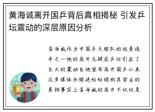 黄海诚离开国乒背后真相揭秘 引发乒坛震动的深层原因分析