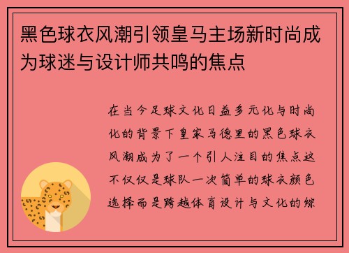 黑色球衣风潮引领皇马主场新时尚成为球迷与设计师共鸣的焦点 黑色球衣风潮引领皇马主场新时尚成为球迷与设计师共鸣的焦点