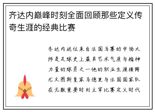 齐达内巅峰时刻全面回顾那些定义传奇生涯的经典比赛