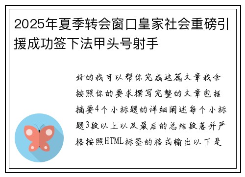 2025年夏季转会窗口皇家社会重磅引援成功签下法甲头号射手