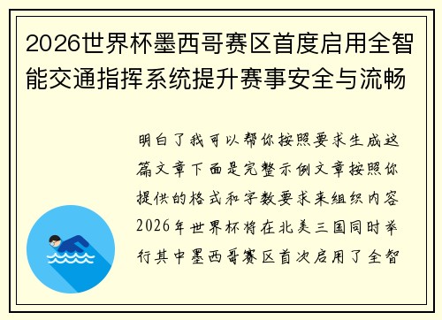 2026世界杯墨西哥赛区首度启用全智能交通指挥系统提升赛事安全与流畅度