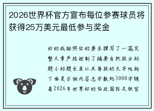 2026世界杯官方宣布每位参赛球员将获得25万美元最低参与奖金 2026世界杯官方宣布每位参赛球员将获得25万美元最低参与奖金