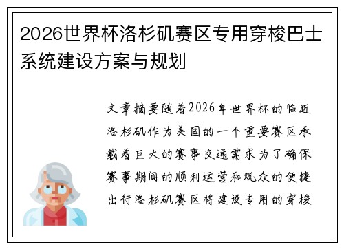 2026世界杯洛杉矶赛区专用穿梭巴士系统建设方案与规划