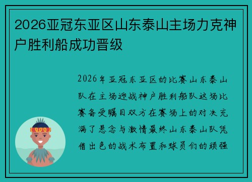 2026亚冠东亚区山东泰山主场力克神户胜利船成功晋级