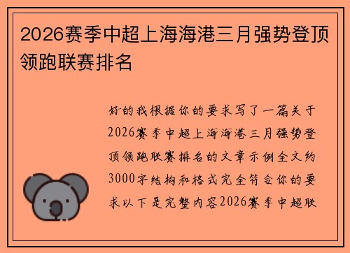 2026赛季中超上海海港三月强势登顶领跑联赛排名