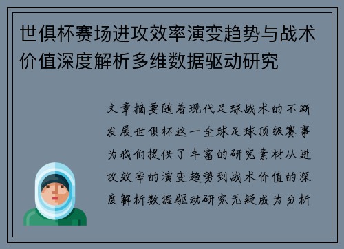 世俱杯赛场进攻效率演变趋势与战术价值深度解析多维数据驱动研究
