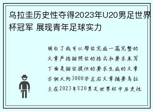 乌拉圭历史性夺得2023年U20男足世界杯冠军 展现青年足球实力 乌拉圭历史性夺得2023年U20男足世界杯冠军 展现青年足球实力