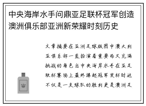 中央海岸水手问鼎亚足联杯冠军创造澳洲俱乐部亚洲新荣耀时刻历史 中央海岸水手问鼎亚足联杯冠军创造澳洲俱乐部亚洲新荣耀时刻历史
