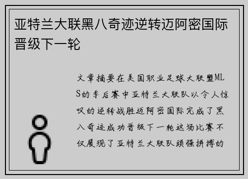 亚特兰大联黑八奇迹逆转迈阿密国际晋级下一轮