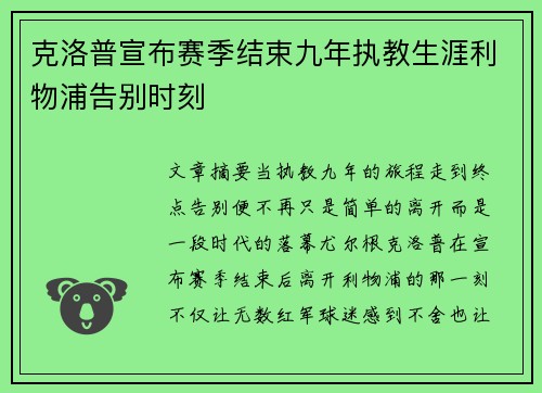 克洛普宣布赛季结束九年执教生涯利物浦告别时刻