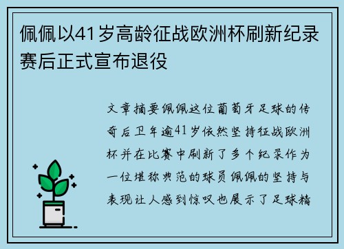 佩佩以41岁高龄征战欧洲杯刷新纪录赛后正式宣布退役 佩佩以41岁高龄征战欧洲杯刷新纪录赛后正式宣布退役