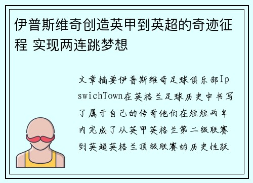 伊普斯维奇创造英甲到英超的奇迹征程 实现两连跳梦想