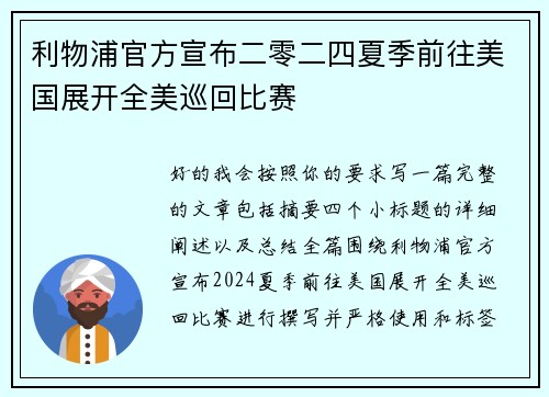 利物浦官方宣布二零二四夏季前往美国展开全美巡回比赛 利物浦官方宣布二零二四夏季前往美国展开全美巡回比赛