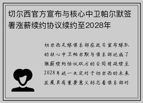切尔西官方宣布与核心中卫帕尔默签署涨薪续约协议续约至2028年 切尔西官方宣布与核心中卫帕尔默签署涨薪续约协议续约至2028年
