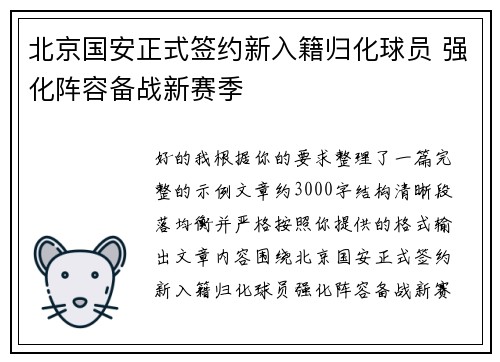 北京国安正式签约新入籍归化球员 强化阵容备战新赛季 北京国安正式签约新入籍归化球员 强化阵容备战新赛季