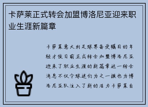 卡萨莱正式转会加盟博洛尼亚迎来职业生涯新篇章 卡萨莱正式转会加盟博洛尼亚迎来职业生涯新篇章
