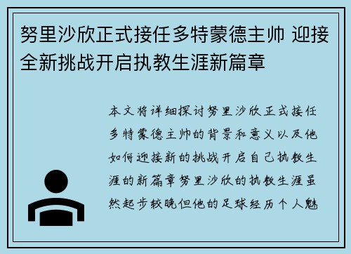 努里沙欣正式接任多特蒙德主帅 迎接全新挑战开启执教生涯新篇章