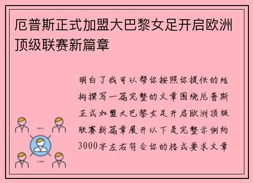 厄普斯正式加盟大巴黎女足开启欧洲顶级联赛新篇章